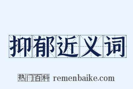 抑郁近义词是什么意思的图片
